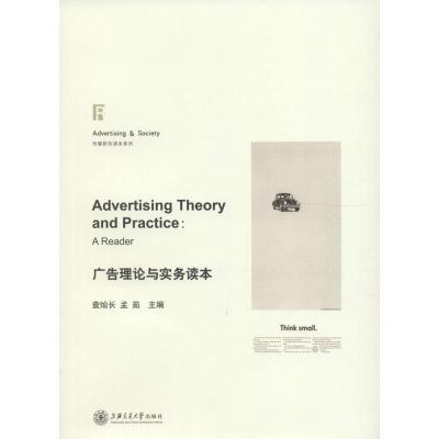 广告理论与实务读本