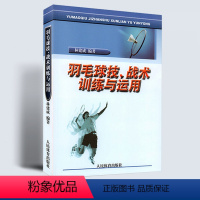 [正版]体育运动羽毛球书籍 羽毛球技.战术训练与运用学羽毛球教学技术教程基础实战技巧羽毛球裁判员爱好者教练员教科书籍