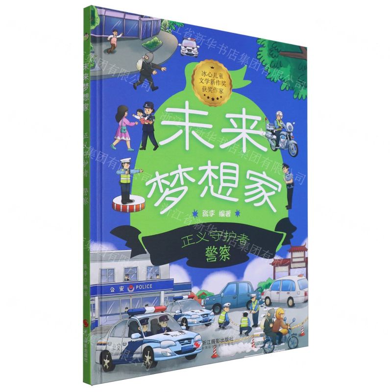 [N]正义守护者(警察)(精)/未来梦想家-9787551447867