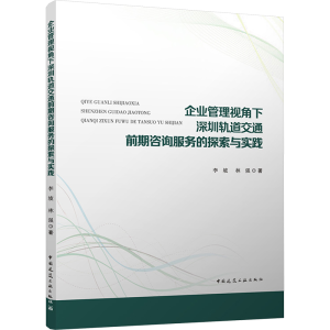 [N]企业管理视角下深圳轨道交通前期咨询服务的探索与实践-9787112303274