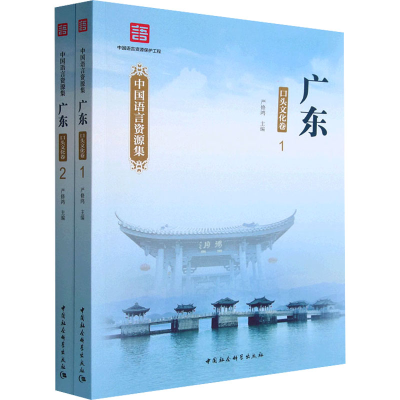 正版新书]中国语言资源集 广东 口头文化卷(1-2)严修鸿 编978752