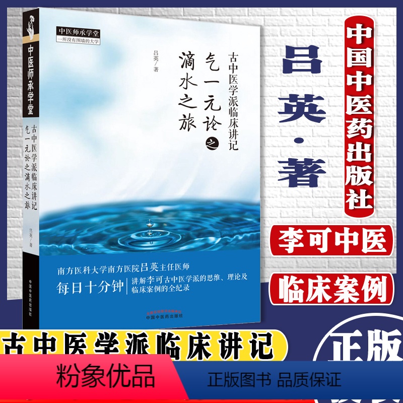 [正版]T古中医学派临床讲记 气一元论之滴水之旅 吕英 著 中医师承学堂 中医书籍 中国中医药出版社 97875132