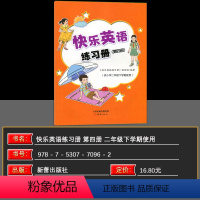 快乐英语练习册 二年级下 [正版]版含配套音频快乐英语练习册第四册 扫码听录音 供小学二年级下册使用 快乐学英语二年