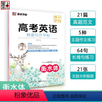 英语 高中通用 [正版]衡水体英语字帖墨点高考英语概要写作高中生英语练字帖满分作文范文高一高二英文衡水体字帖