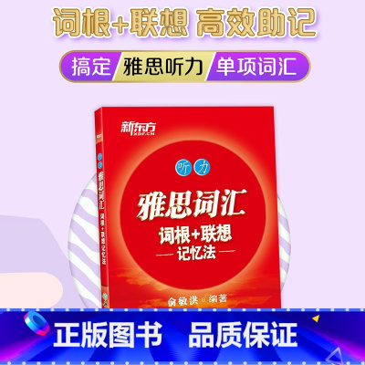 雅思词汇词根+联想记忆法[听力] [正版]新东方 雅思词汇词根+联想记忆法 听力 俞敏洪 雅思听力红宝书 IELTS听力