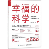 [M]幸福的科学:积极心理学在教育中的应用-9787115478795