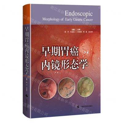 [N]早期胃癌内镜形态学(精)-9787547861967