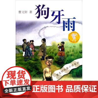 狗牙雨 曹纯美小说系列初中小学生暑假课外书书籍三四五六年级经典大奖儿童文学书