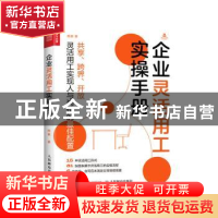 正版 企业灵活用工实操手册 陈豪 人民邮电出版社 9787115550385