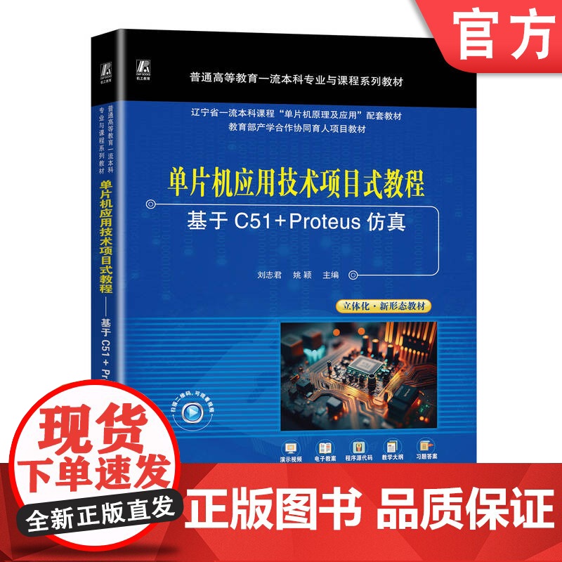 正版 单片机应用技术项目式教程——基于C51+Proteus仿真 刘志君 姚颖 9787111744931 机械工