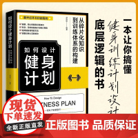 如何设计健身计划 从碎片化知识到训练体系的构建为读者精心构建了一套科学系统的健身训练体系框架提炼出适合自己的训练理念方法