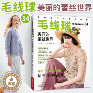 [醉染正版]毛线球34美丽的蕾丝世界 钩针编织教程书勾针手工编织书籍钩编基础新手入门勾线手工编织书 钩针花样图解大全 河