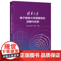 清华大学电子信息大类课程体系改革与实践 清华大学电子工程系编著 清华大学出版社