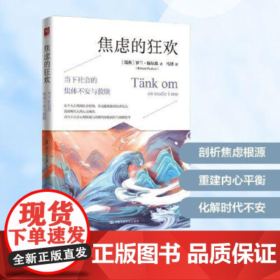 焦虑的狂欢 当下社会的集体不安与救赎 罗兰保尔森 著 剖析焦虑根源重建内心平衡化解时代不安 社会心理学书籍 中国人民大学