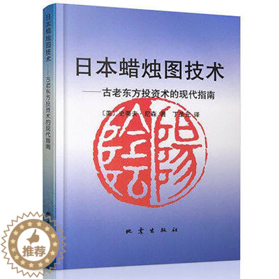 [醉染正版]日本蜡烛图技术:古老东方投资术的现代指南 股票入门炒股书籍股市入门实战技术分析古老东方投资术K线