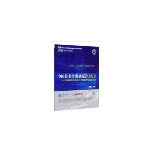 醉染图书中国养老金发展报告20199787509669433