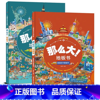 [第一辑]多彩的世界城市+美丽的中国城市 [正版]精装新书那么大地板书故宫大迷宫+敦煌大迷宫儿童这么大的地板书专注力训练