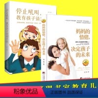 [正版] 全2册 妈妈的情绪决定孩子的未来+停止吼叫 教育孩子请别任性 正面管教儿童教育心理学育儿百科全书 家教与成才