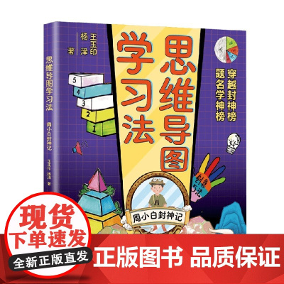 思维导图学习法 王玉印等 著 中小学教辅