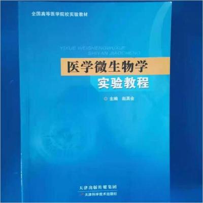 正版新书]医学微生物学实验教程本社9787557674632