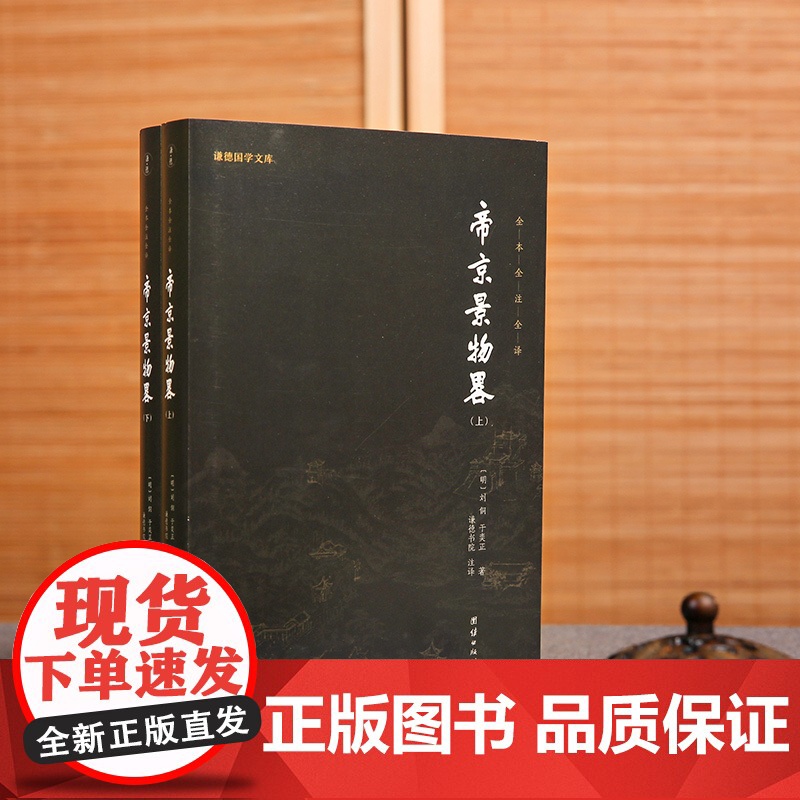 [2本]帝京景物畧正版全本全注全译谦德国学文库一部体现北京深厚文化内涵的游览指南古代百科文学散文小品集景物志古代地理名胜
