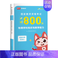 高中物理(800题) 中学 [正版]2024年中学教师资格证考试必刷2000题资料历年真题库试卷笔试押题初中高中24下半