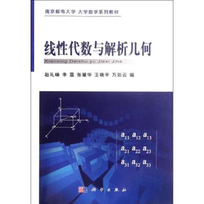[M]线性代数与解析几何-9787030340986