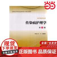 传染病护理学(第2版).吕冬,魏明凯 主编9787565912146
