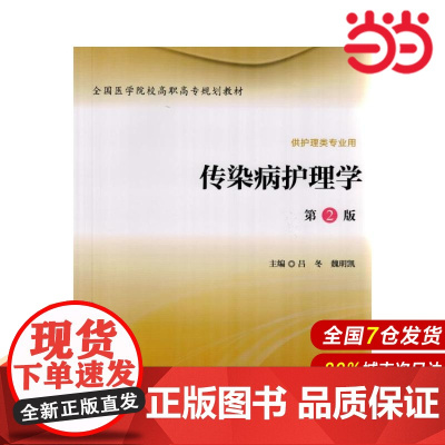 传染病护理学(第2版).吕冬,魏明凯 主编9787565912146