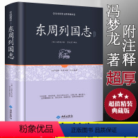 [正版]东周列国志 足本原著无障碍原文注释文言文白话注释精装16开中国历史书籍东周列国志春秋战国故事中国古代长篇历史故