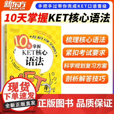 新东方 10天掌握KET核心语法 KET考试资料KET语法核心考点 剑桥通用英语五级证书习题练习剑桥英语一级剑桥KET