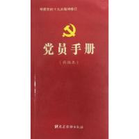 正版新书]党员手册(新编本)本书编写组9787509909829
