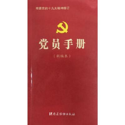 正版新书]党员手册(新编本)本书编写组9787509909829