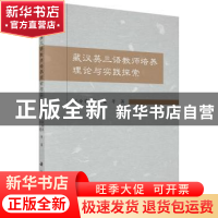 正版 藏汉英三语教师培养理论与实践探索 孔令翠,王慧 等 科学出