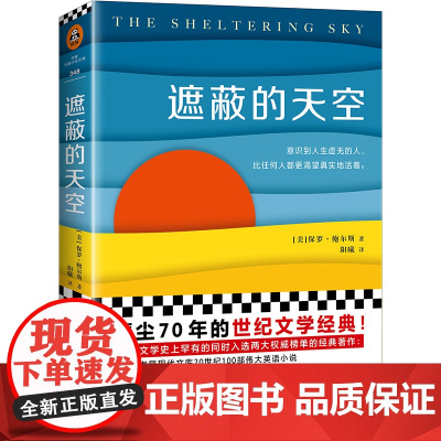 遮蔽的天空(坂本龙一挚爱的小说,为本书编曲,为同名电影配乐。蒙尘7 保罗·鲍尔斯 江苏凤凰文艺出版社 正版书籍