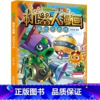 逆时空之战 [正版]植物大战僵尸二2机器人漫画书全 册儿童科普百科全书小学生三四五年级课外阅读书籍 25机械复仇者 漫画