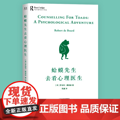 [新东方店]蛤蟆先生去看心理医生正版 心理学书籍果麦图书罗伯特·戴博德心理学与生活 知道该不该去哈蟆心里学青蛙医生