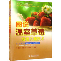 图说温室草莓栽培关键技术