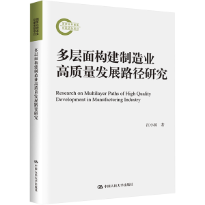 醉染图书多层面构建制造业高质量发展路径研究9787300313030