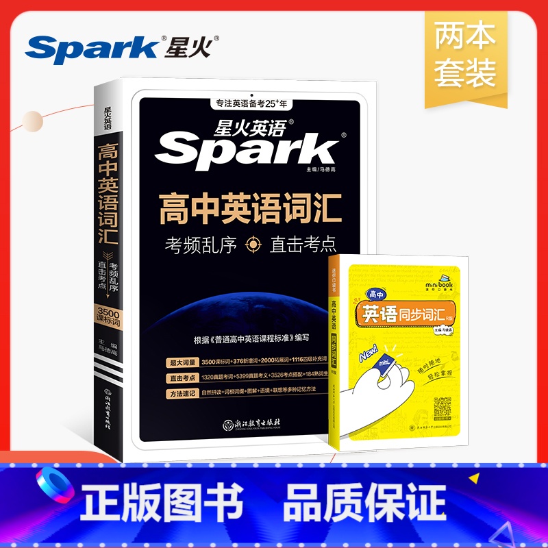 高中英语词汇乱序版+迷你词汇(人教版) 高中通用 [正版]星火高中英语词汇单词必背2025新考频乱序高考高一二三英语词汇
