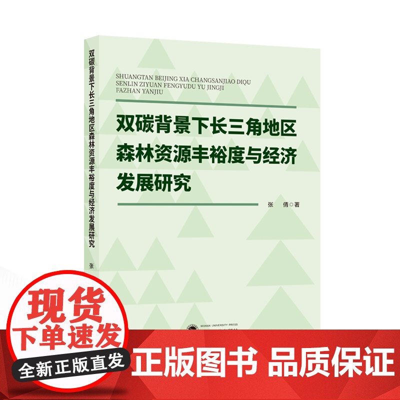 双碳背景下长三角地区森林资源丰裕度与经济发展研究 张倩 著 9787307241978 长江三角洲-森林资源-影响-区域