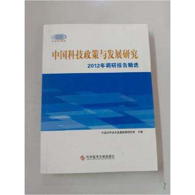 正版新书]中国科技政策与发展研究 2012年调研报告精选中国科学