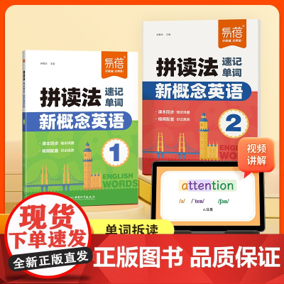 [易蓓]新概念英语第1-2册同步智慧版教材 拼读法速记单词第一二册小学生三四五六年间英语单词词汇速记音标每日一练视频讲解