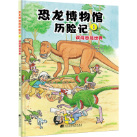 [M]恐龙博物馆历险记 1 误闯恐龙世界-9787559122094
