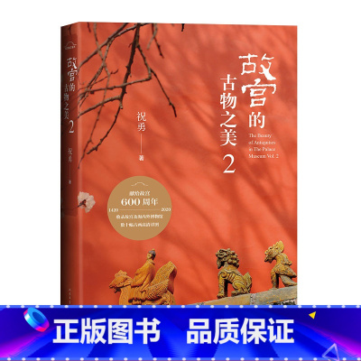 [正版]故宫的古物之美2当代散文集故宫国家宝藏洛神赋图韩熙载夜宴图清明上河图祝勇