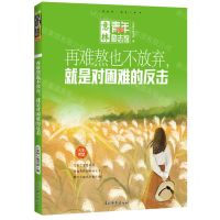 [N]再难熬也不放弃就是对困难的反击/意林青年励志馆-9787549860807