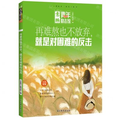 [N]再难熬也不放弃就是对困难的反击/意林青年励志馆-9787549860807