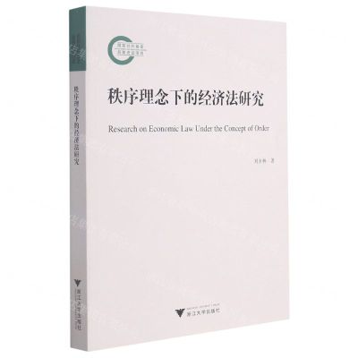 [N]秩序理念下的经济法研究-9787308214933