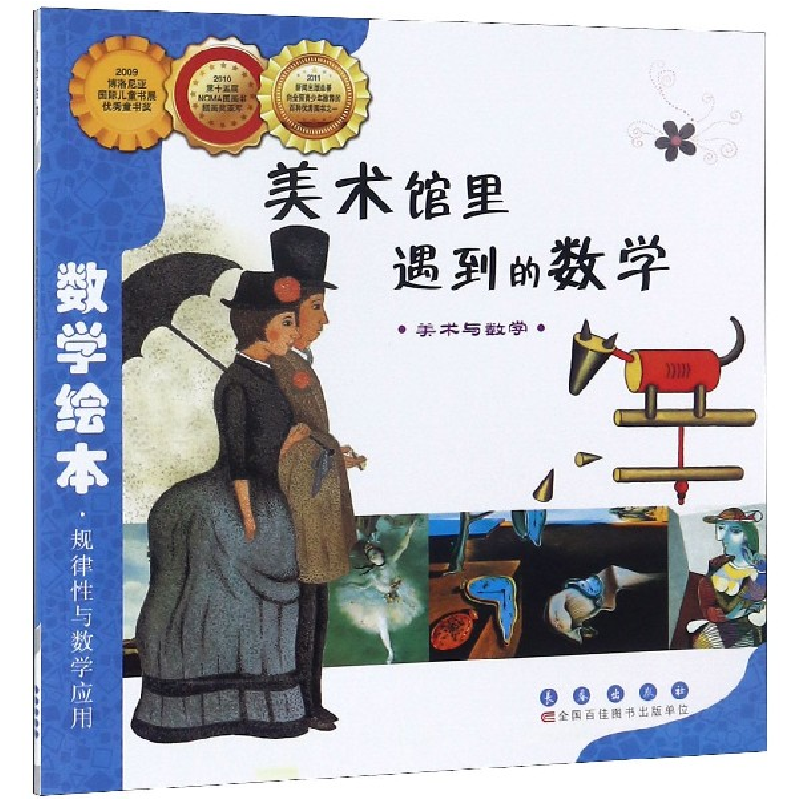 音像美术馆里遇到的数学(美术与数学)/数学绘本金成恩