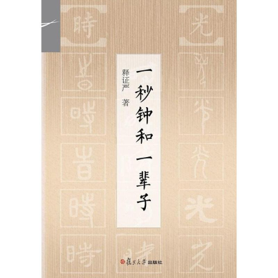 醉染图书一秒钟和一辈子9787309129588